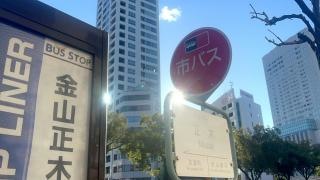 「正木」バス停留所