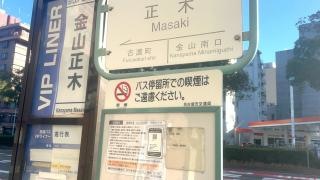 「正木」バス停留所