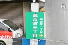 「高浜町三丁目」バス停留所