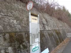 「大河内駅前」バス停留所