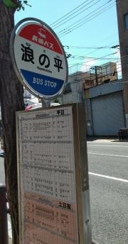 「浪の平」バス停留所