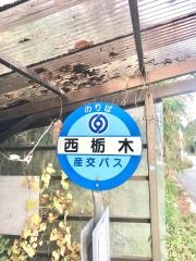 「西栃木」バス停留所