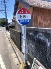 「上西中」バス停留所