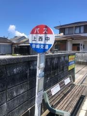 「上西中」バス停留所