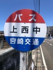 「上西中」バス停留所