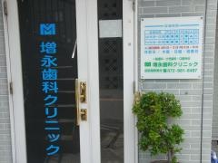 増永歯科クリニック