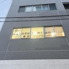 かい矯正歯科インプラントセンター
