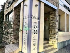 木村歯科医院