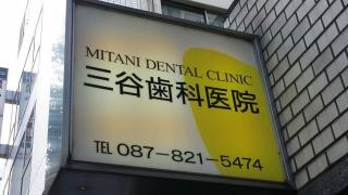 三谷歯科診療所