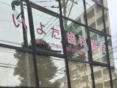 いよた歯科医院