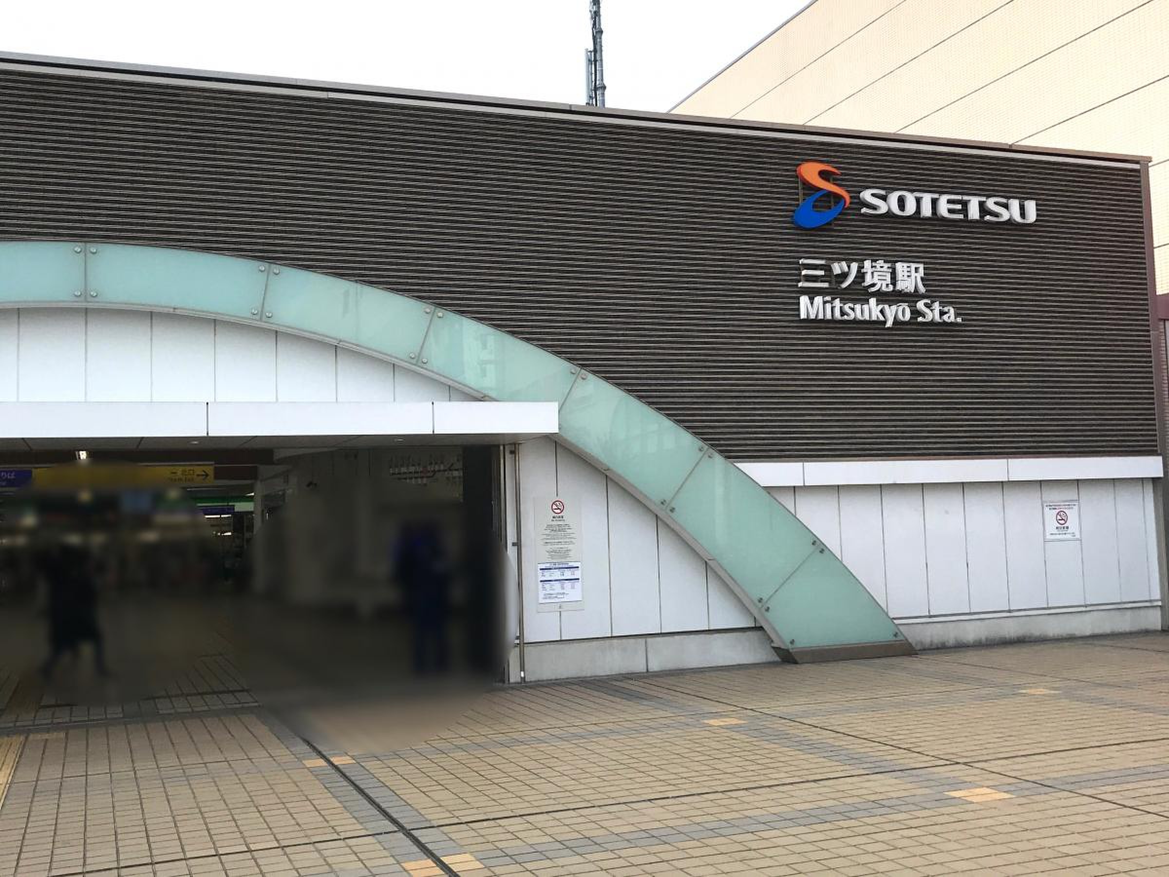 三ツ境 駅
