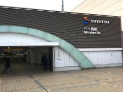 三ツ境駅