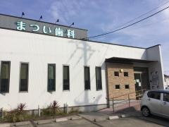 松井歯科医院