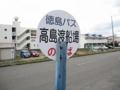 「高島渡船場」バス停留所