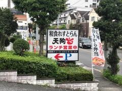 和食れすとらん天狗　花畑店