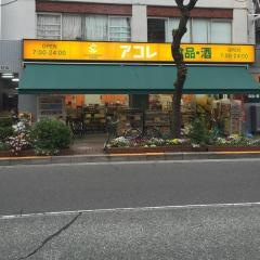 アコレ練馬高松店