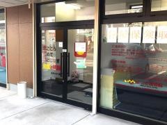 まこと接骨院