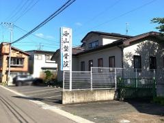 西山整骨院