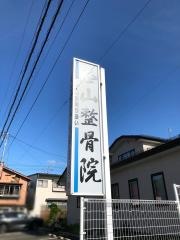 西山整骨院