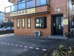 大森接骨院