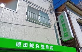 原田鍼灸整骨院