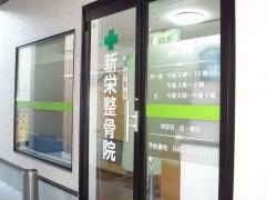 新栄整骨院