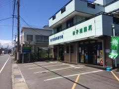 田子浦鍼灸接骨院