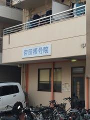 吉田接骨院
