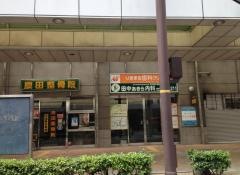 原田整骨院