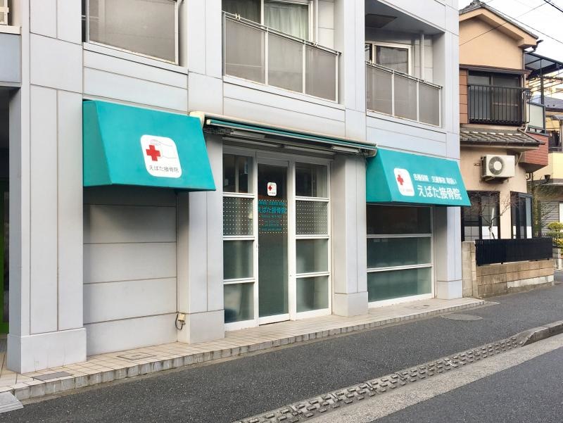 えばた接骨院の外観全景