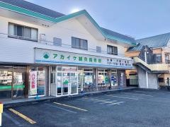アカイケ鍼灸接骨院