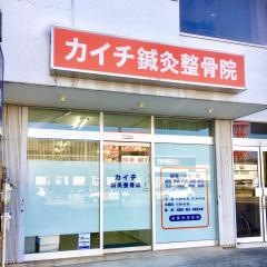 カイチ鍼灸整骨院