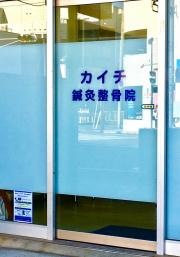 カイチ鍼灸整骨院