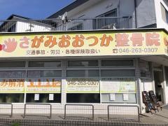 さがみおおつか整骨院