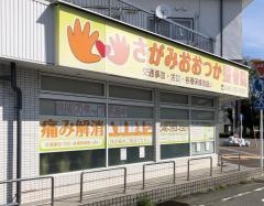 さがみおおつか整骨院