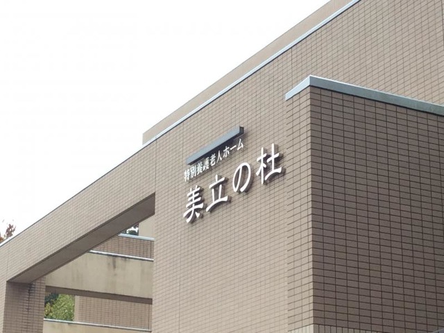 美立の杜