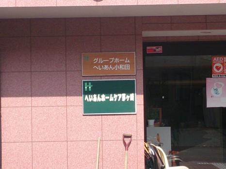 へいあん小和田 看板