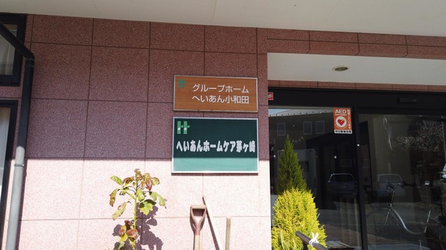 へいあん小和田