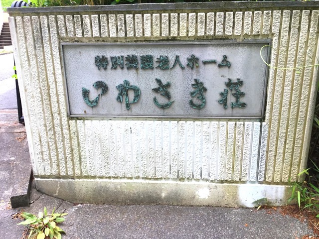 いわさき荘