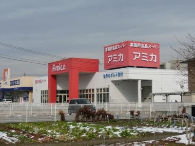 マーケットピア アミカ長浜店 長浜市八幡中山町