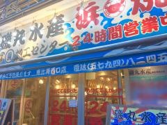 磯丸水産　恵比寿西口店