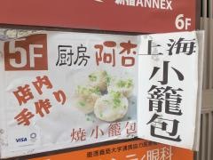 上海小籠包　厨房　阿杏