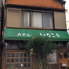 おでんいちこう