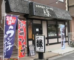 本格焼酎と肴のお店　縁