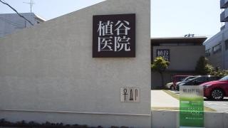 植谷医院