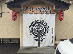 麺屋だいず　村田店
