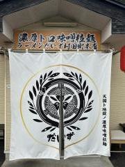 麺屋だいず　村田店