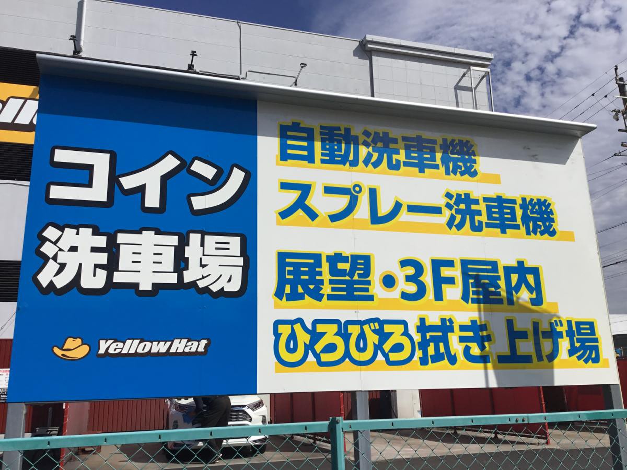 イエローハット 中川澄池店／ホームメイト