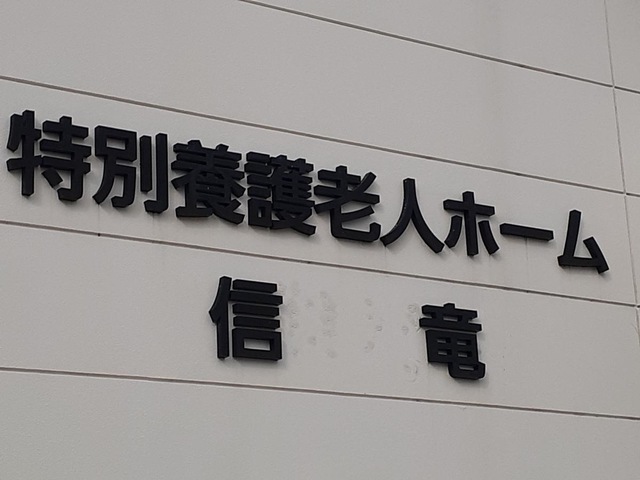 特別養護老人ホーム信竜 看板