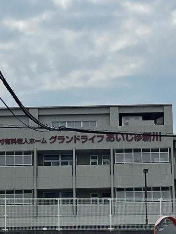 グランドライフ　あいじゅ新川 施設外観